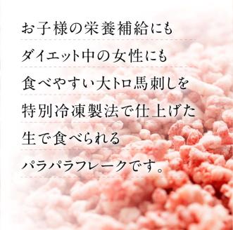 【国産】 大トロ フレーク 300g 利他フーズ 馬肉 人気 美味しい 小分け 新鮮 名物 特産品 ヘルシー 高タンパク おすすめ 冷凍 お中元 御歳暮 贈答用 プレゼント 熊本県 阿蘇市