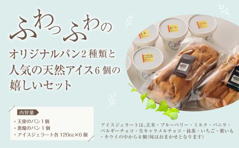 天使と悪魔のパン＆天然アイスセット 手作りパン 天然酵母 アイス ジェラート グランプリ 受賞 スイーツ デザート 素材 こだわり 人気 美味しい 贅沢 セット 詰め合わせ 熊本 阿蘇