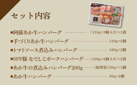 ハンバーグ バラエティーセット 6種類 約1.7kg あか牛 牛肉 豚肉 トマト 煮込み 詰め合わせ 食べ比べ 贅沢 豪華 人気 美味しい ジューシー 熊本 阿蘇