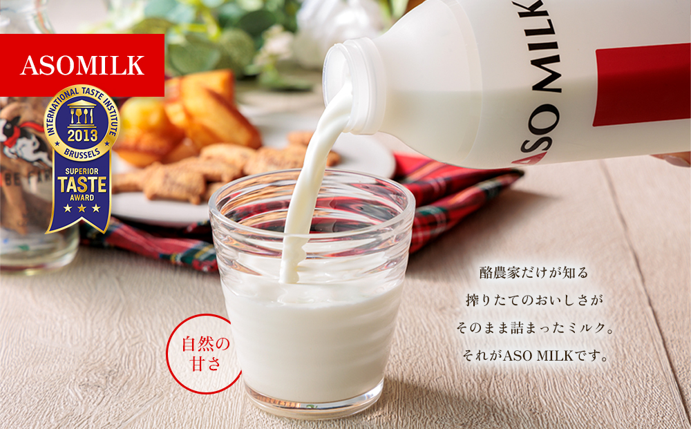 【選べる内容量】ASOMILK 800ml×2本セット 阿部牧場 牧場 牛乳 ミルク 乳製品 最優秀味覚賞 三ツ星受賞 搾りたて こだわり 人気 濃厚 贅沢 詰め合わせ 熊本 阿蘇 800ml×2