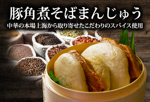 【選べる内容量】阿蘇の風 豚角煮そばまんじゅう 5個セット 人気 美味しい こだわり スパイス 豚角煮 そばまんじゅう 熊本 阿蘇 5個セット