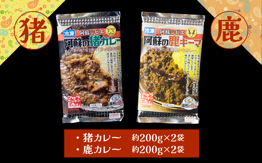 一度食べたら忘れられない！ジビエカレー専門店の味セット！ レトルトカレー ジビエ 猪 鹿 スパイス 食べ比べ 詰め合わせ 人気 美味しい 熊本 阿蘇
