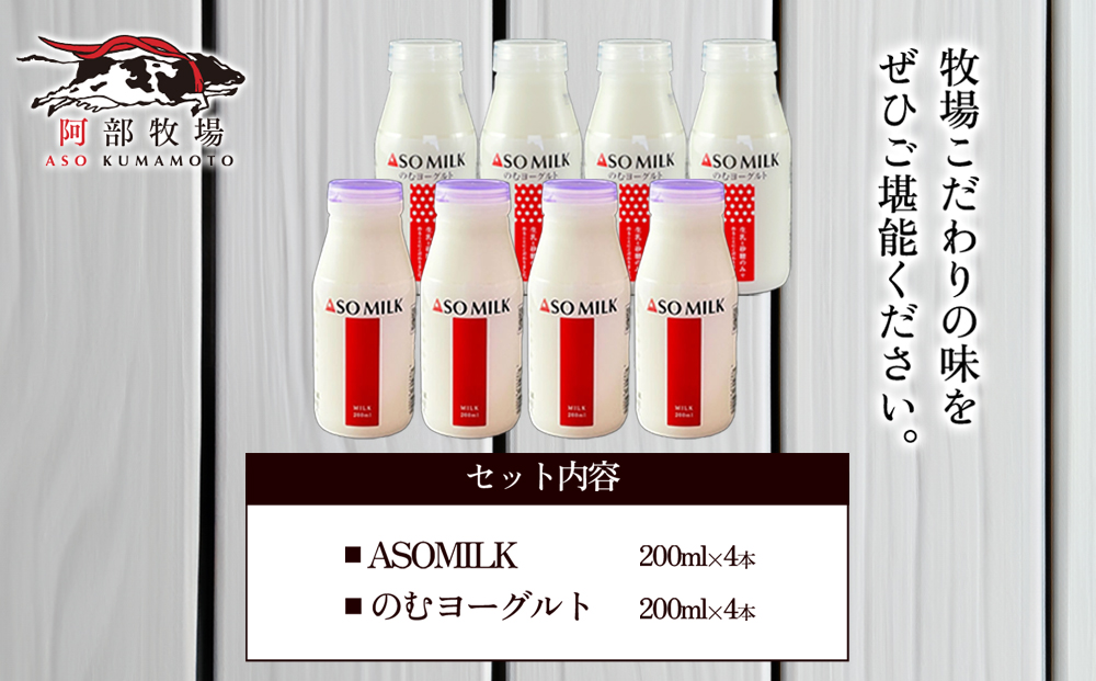 阿部牧場のASOMILKとのむヨーグルトを便利な小分けでお届け！ ASOMILK のむヨーグルト 各4本 阿部牧場 三ツ星 牛乳 ミルク ヨーグルト 乳製品 人気 美味しい おすすめ 熊本 阿蘇