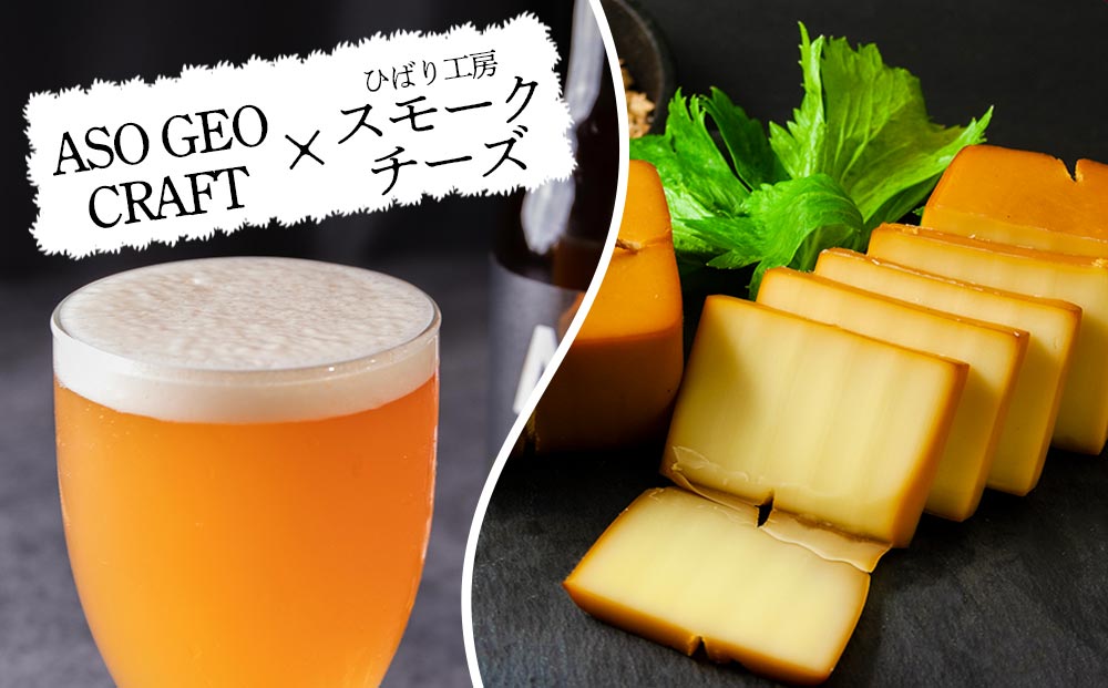 【選べる内容量】阿蘇・岡本 クラフトビール ASO GEO CRAFT 3本セット×1 計3本 酒 ビール おいしい こだわり クラフトビール 人気 熊本 阿蘇 ３本セット