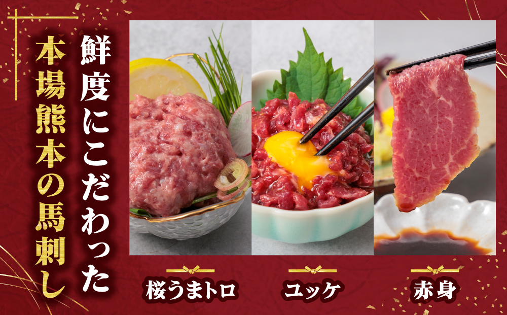 【国産】鮮馬刺し バラエティー 3種 セット 計370g 桜うまトロ ユッケ 赤身スライス 専用タレ付き 千興ファーム 肉 人気 美味しい 小分け 新鮮 特産品 ヘルシー 高タンパク おすすめ 冷凍 お中元 御歳暮 プレゼント 贈答用 熊本県 阿蘇市