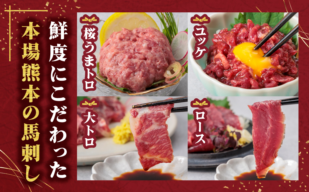 【国産】新鮮馬刺し バラエティー 4種 食べ比べセット 計220g 桜うまとろ ユッケ 大トロ ロース 千興ファーム 肉 人気 美味しい 小分け 新鮮 特産品 ヘルシー 高タンパク おすすめ 冷凍 お中元 御歳暮 プレゼント 贈答用 熊本県 阿蘇市