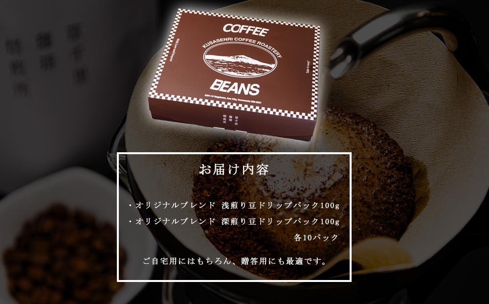 コーヒー 珈琲ギフトBOX ドリップパック 20Pセット (深煎り、浅煎り、計20P) 草千里珈琲焙煎所 ミディアムボディ 深煎り 浅煎り コーヒー豆 ブラジル カフェ 阿蘇山 お試し ギフト まろやか 美味しい 贈り物 熊本県 阿蘇市