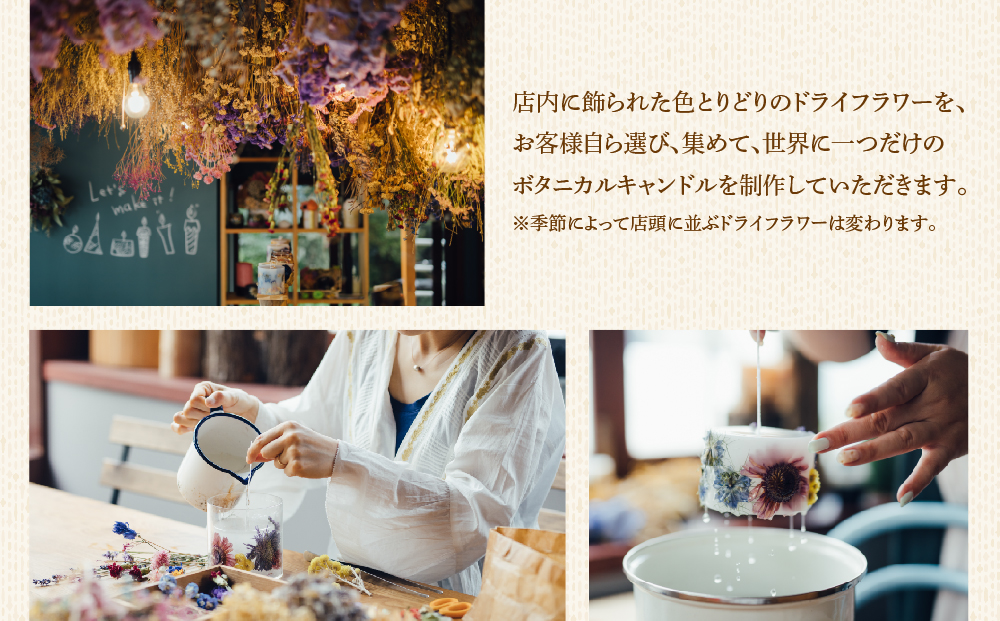 【熊本県阿蘇市】ボタニカルキャンドル制作体験 （Lサイズ）1つ制作 熊本・阿蘇の草花を使ったお好きなドライフラワーをお選びいただき世界で一つだけのオリジナルキャンドル制作が出来る体験チケット