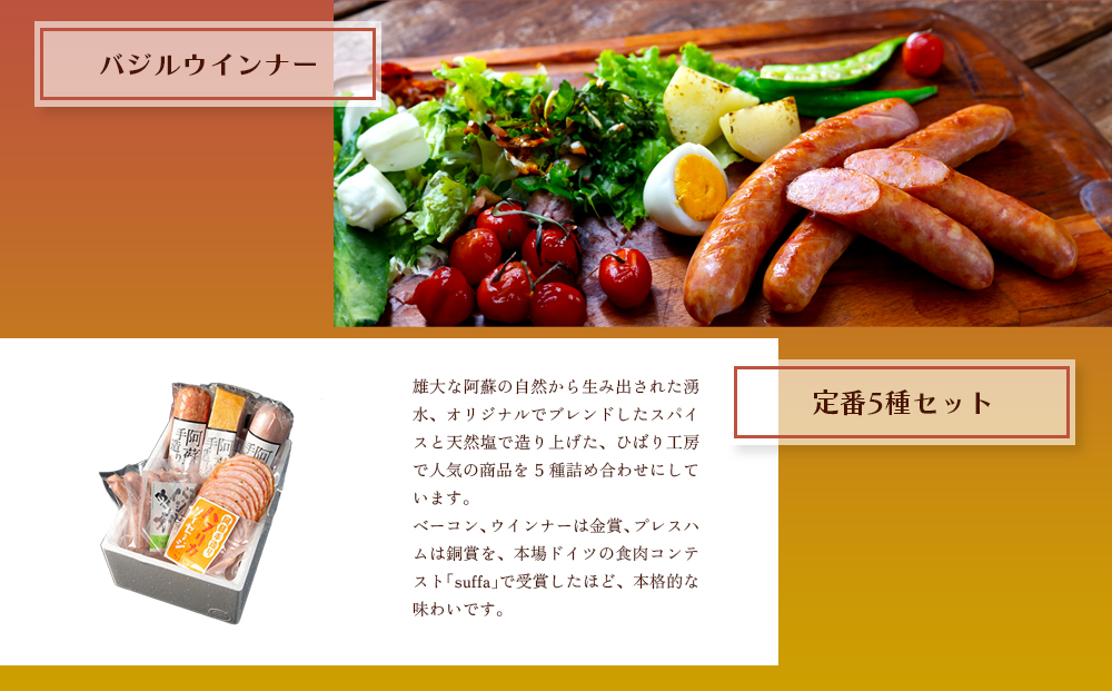 【定番】5種類詰合わせセット ベーコン プレスハム ポークソーセージ パプリカソーセージ バジルウインナー ひばり工房 おつまみ 豚肉 ふるさと納税 惣菜 小分け 手造り お取り寄せ 豪華 贅沢 贈答品 朝食 熊本県 阿蘇市