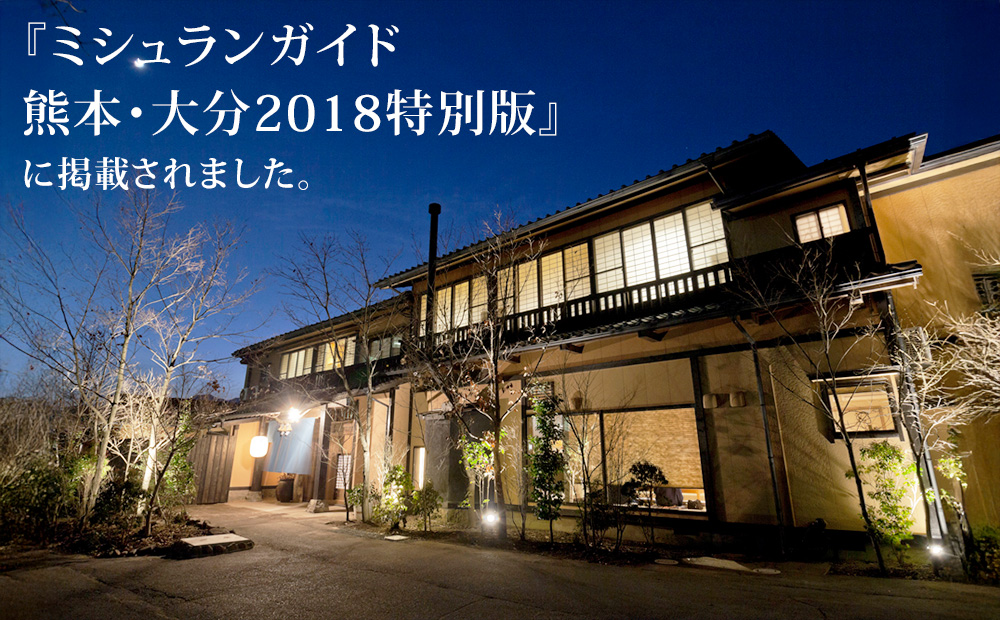 阿蘇 親和苑 ミシュランガイド掲載旅館 杜の隠れ家  高級和食会席付き1泊2食付き宿泊券 熊本県 阿蘇市