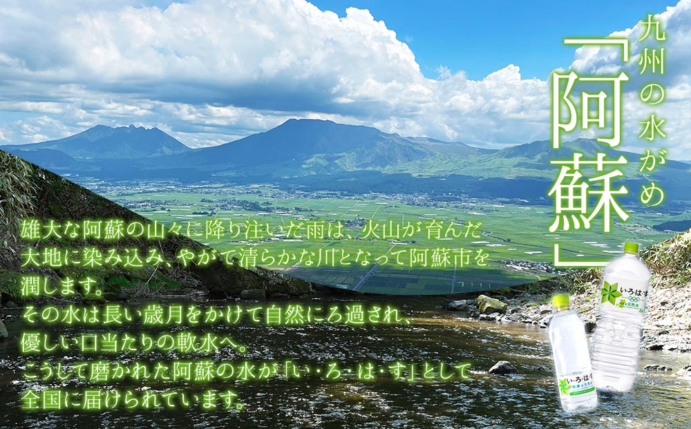 【定期便 全12回】 い・ろ・は・す（いろはす）阿蘇の天然水 2L 6本/1ケース  天然水 水 人気 ミネラルウォーター ミネラル 熊本 阿蘇 備蓄 防災 美味しい ドリンク 飲料水 飲料 定期便12回