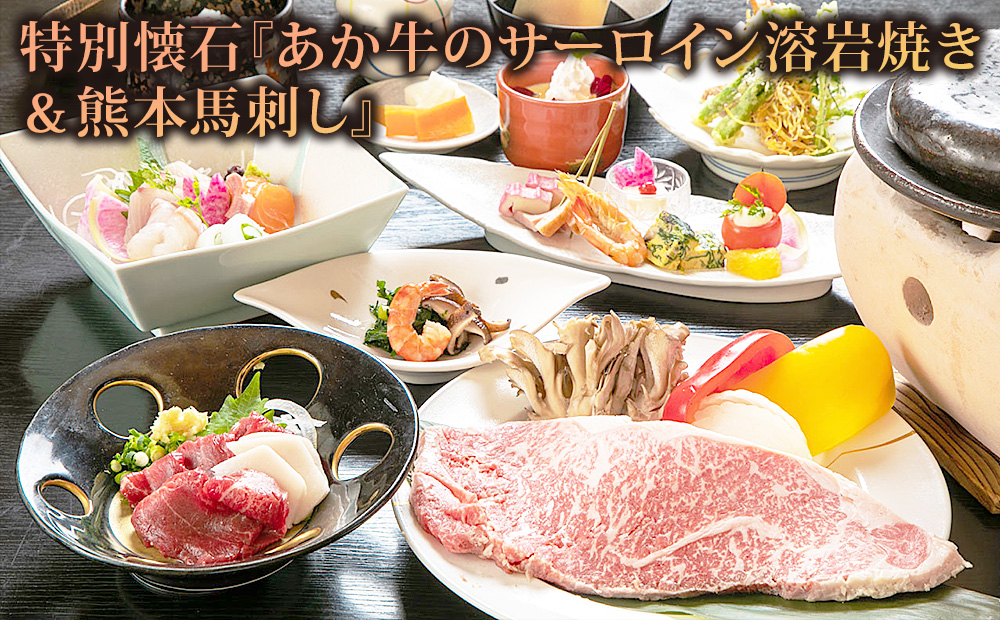 阿蘇 つるや旅館 離れのお部屋温泉露天風呂付宿泊券「MIGI」「HIDARI」「UGUISU」あか牛サーロイン 馬刺し会席 1泊2食付き宿泊券 阿蘇神社徒歩5分 熊本県 阿蘇市