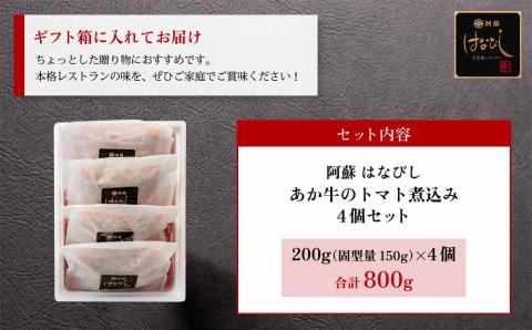 【選べる内容量】あか牛のトマト煮込み 200g×4個 あか牛 牛肉 和牛 肉 ブランド牛 トマト とまと 煮込み 甘味 酸味 人気 美味しい セット 詰め合わせ 調理 簡単 お手軽 熊本 阿蘇 200g×4個