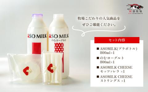 牧場の風を感じる 阿部牧場乳製品色々セット 牧場 牛乳 ミルク ヨーグルト 搾りたて 三ツ星 チーズ 詰め合わせ 人気 美味しい 濃厚 こだわり おつまみ 熊本 阿蘇