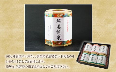 極美純米ぴかまる 300g×6個 お米 米 コンクール 優秀金賞 受賞 人気 美味しい こだわり 贅沢 高級 減農薬 熊本 阿蘇