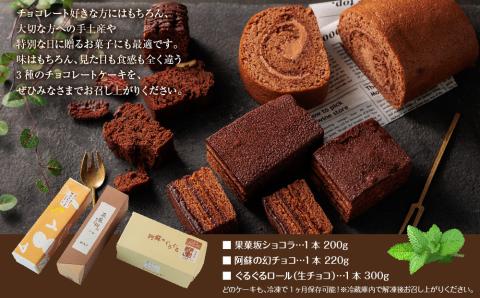 くちどけが楽しめるチョコレートケーキ 3種セット 人気 美味しい チョコレート ケーキ デザート スイーツ 贅沢 ご褒美 生クリーム 熊本 阿蘇