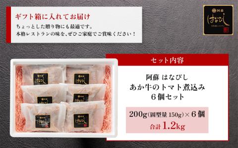 【選べる内容量】あか牛のトマト煮込み 200g×6個 あか牛 牛肉 和牛 肉 ブランド牛 トマト とまと 煮込み 甘味 酸味 人気 美味しい セット 詰め合わせ 調理 簡単 お手軽 熊本 阿蘇 200g×6個