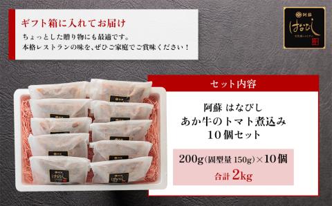 【選べる内容量】あか牛のトマト煮込み 200g×10個 あか牛 牛肉 和牛 肉 ブランド牛 トマト とまと 煮込み 甘味 酸味 人気 美味しい セット 詰め合わせ 調理 簡単 お手軽 熊本 阿蘇 200g×10個