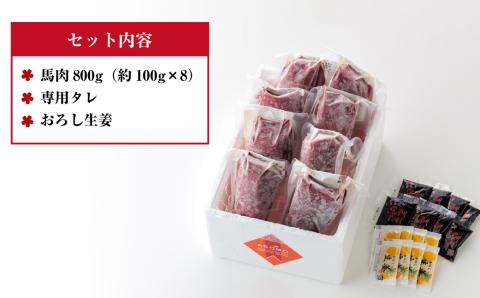 馬刺し 赤身 800g (たれ・おろし生姜付き） ver.3 肉 醤油 小分け 人気 美味しい 新鮮 名物 特産品 ヘルシー 高タンパク おすすめ 冷凍 父の日 母の日 お中元 御歳暮 おつまみ プレゼント 贈答用 熊本県 阿蘇市