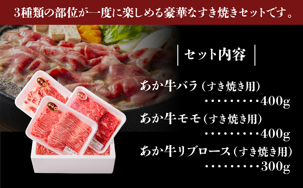 あか牛 すき焼きセット バラ モモ リブロース 1.1kg 和牛 肉 ブランド牛 国産 牛肉 すき焼き セット 食べ比べ 詰め合わせ 3種類 人気 美味しい 熊本 阿蘇