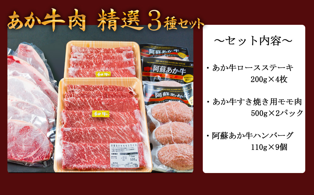 阿蘇あか牛 牛肉精選３種セット Ver.4 （ ステーキ・すき焼き用・あか牛ハンバーグ ） ブランド牛 牛肉 和牛 肉 あか牛 国産 人気 バラエティ 食べ比べ 希少 数量限定 熊本 阿蘇