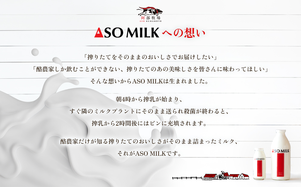 【選べる内容量】ASOMILK 800ml×2本セット 阿部牧場 牧場 牛乳 ミルク 乳製品 最優秀味覚賞 三ツ星受賞 搾りたて こだわり 人気 濃厚 贅沢 詰め合わせ 熊本 阿蘇 800ml×2