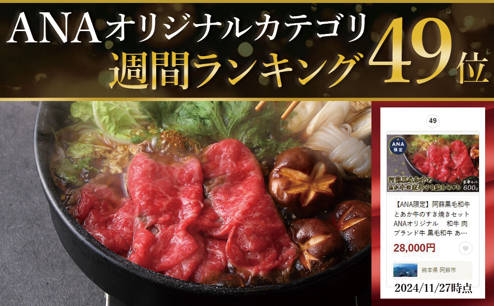 【ANA限定】阿蘇黒毛和牛とあか牛のすき焼きセット ANAオリジナル 和牛 肉 ブランド牛 黒毛和牛 あか牛 牛肉 国産 すき焼き 人気 限定 霜降り 赤身 食べ比べ 熊本 阿蘇