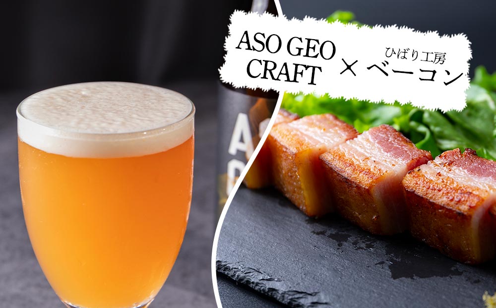 【選べる内容量】阿蘇・岡本 クラフトビール ASO GEO CRAFT 3本セット×1 計3本 酒 ビール おいしい こだわり クラフトビール 人気 熊本 阿蘇 ３本セット