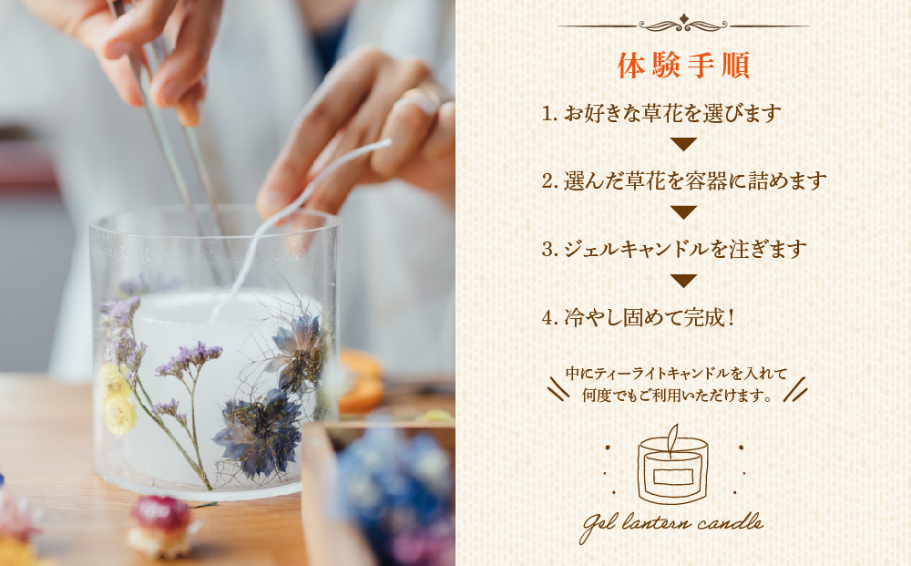 【熊本県阿蘇市】ジェルランタン制作体験 （円柱型）1つ制作 熊本・阿蘇の草花を使ったお好きなドライフラワーをお選びいただき世界で一つだけのオリジナルキャンドルホルダー制作が出来る
