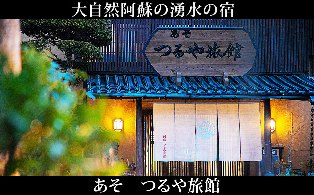 阿蘇 つるや旅館 キングベッド和洋室宿泊券「KOBUSHI」サウナ 露天風呂付き あか牛サーロイン 馬刺し会席 1泊2食付き宿泊券 阿蘇神社徒歩5分 熊本県 阿蘇市