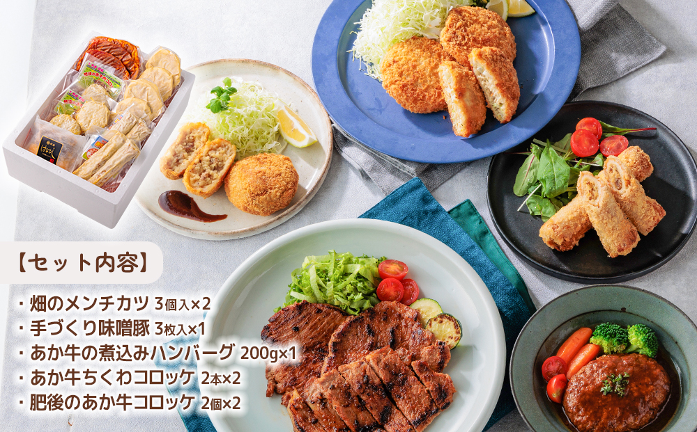 おうちごはんシリーズ「下ごしらえ完了セット」ver.2 メンチカツ 味噌豚 ハンバーグ コロッケ 人気 美味しい 贅沢 豪華 あか牛 熊本 阿蘇