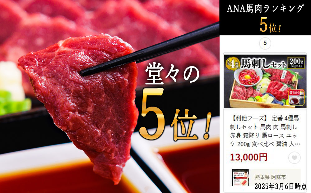 定番 4種 馬刺し セット 計200g 利他フーズ 肉 赤身 霜降り(中トロ) ロース ユッケ 食べ比べ 詰め合わせ 人気 美味しい 小分け ヘルシー 高タンパク お中元 御歳暮 おつまみ プレゼント 贈答用 熊本県 阿蘇市