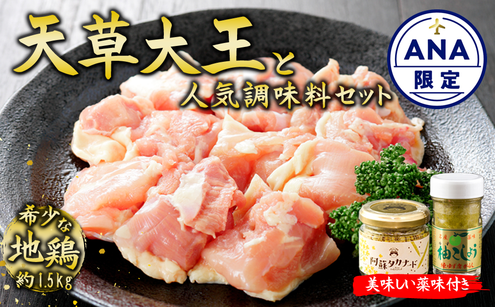【ANA限定】阿蘇で復活した希少な天草大王と美味しい調味料セット ANAオリジナル 天草大王 地鶏 肉 鶏肉 柚子こしょう マスタード 人気 希少 限定 セット 詰め合わせ 熊本 阿蘇