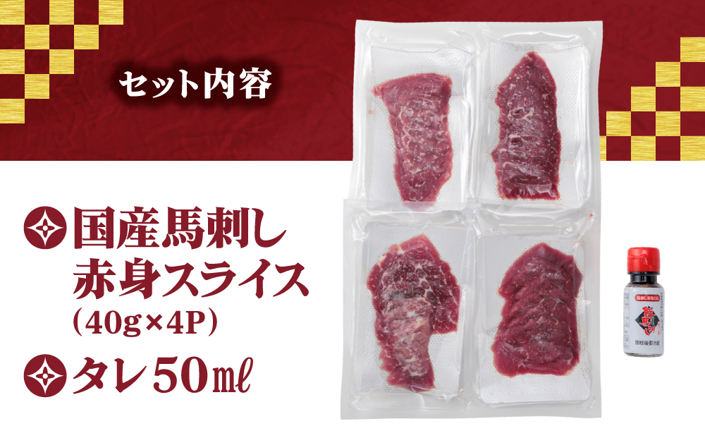 【国産】赤身 馬刺し スライス 160ｇ 専用タレ付き千興ファーム 肉 人気 美味しい 新鮮 直送 名物 特産品 ヘルシー 高タンパク おすすめ 冷凍 父の日 母の日 お中元 御歳暮 おつまみ プレゼント 贈答用 熊本県 阿蘇市