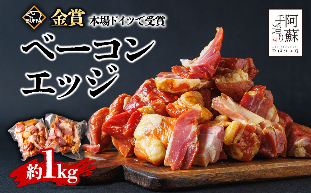 ひばり工房 ベーコン エッジ1kg 本場 ドイツ suffa 金賞受賞 冷凍 人気 美味しい 手作り おすすめ  自宅用 料理 熊本県 阿蘇市