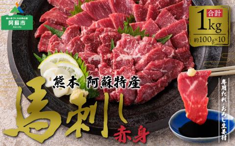 馬刺し 赤身 1kg (たれ・おろし生姜付き） ver.3 肉 醤油 小分け 人気 美味しい 新鮮 名物 特産品 ヘルシー 高タンパク おすすめ 冷凍 父の日 母の日 お中元 御歳暮 おつまみ プレゼント 贈答用 熊本県 阿蘇市