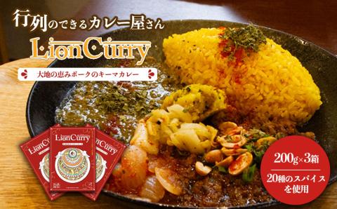 行列のできるカレー屋さん「LionCurry」のキーマカレー 3個セット レトルトカレー オリジナル スパイス 人気 行列 美味しい お手軽 調理 簡単 熊本 阿蘇