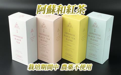 健康維持に！阿蘇和紅茶4種セット 紅茶 ストレート レモングラス ジンジャー ローゼル 人気 美味しい 4箱 熊本 阿蘇