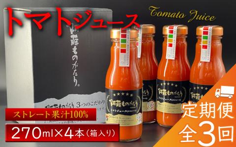 【定期便 全3回】阿蘇ものがたりのトマトジュース 270ml×4本セット 定期便 3回 人気 美味しい とまと 詰め合わせ 着色料 保存料 不使用