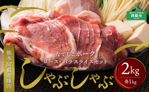 なでしこポーク SPF豚 しゃぶしゃぶセット 2kg 人気 美味しい スライス 肉 豚肉 ロース1kg バラ1kg 熊本 阿蘇