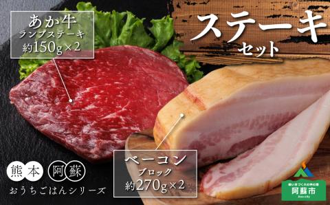 おうちごはんシリーズ「ベーコンステーキ＆あか牛ステーキセット」　あか牛 和牛 肉 牛肉 国産 ランプ ステーキ 赤身 ブランド牛 ベーコン ブロック 金賞 受賞 人気 熊本 阿蘇 希少 希少部位