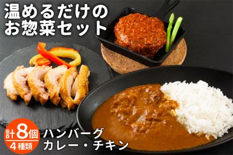 おうちごはんシリーズ「温めるだけの惣菜セット」 ハンバーグ カレー 骨付きチキン 人気 美味しい 詰め合わせ 調理 お手軽 レトルト レトルトカレー 豪華 新鮮 熊本 阿蘇