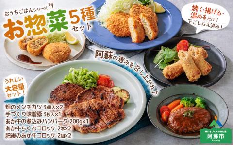 おうちごはんシリーズ「下ごしらえ完了セット」ver.2 メンチカツ 味噌豚 ハンバーグ コロッケ 人気 美味しい 贅沢 豪華 あか牛 熊本 阿蘇