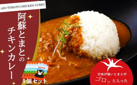 阿蘇とまとのチキンカレー 5個 レトルトカレー トマト カレー スパイシー 簡単 調理 本格 人気 温めるだけ チキンカレー 御中元 御歳暮 贈答用 ギフト 熊本県 阿蘇市