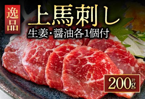 上赤身 馬刺し 200g 肉 冷凍 名産品 人気 美味しい 小分け 新鮮 名物 特産品 ヘルシー 高タンパク 生姜 醤油 おすすめ 父の日 母の日 お中元 御歳暮 おつまみ プレゼント 贈答用 熊本県 阿蘇市