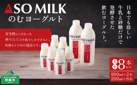 のむヨーグルト大小8本セット 阿部牧場 牧場 ヨーグルト 乳製品 三ツ星 人気 濃厚 こだわり 贅沢 美味しい 詰め合わせ 熊本 阿蘇