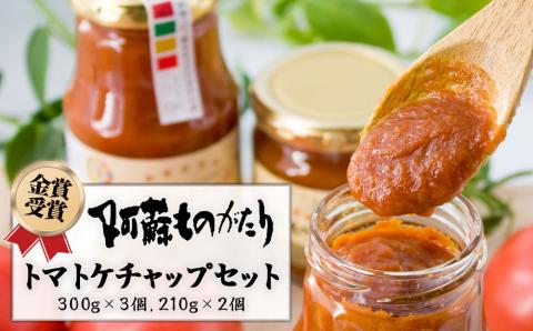 阿蘇ものがたりのとまとケチャップ5点セット コンクール 金賞 完熟 とまと トマト 素材 こだわり 人気 美味しい 野菜 ケチャップ 熊本 阿蘇