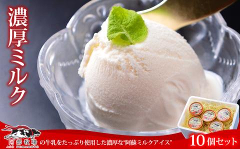 牧場直送！阿蘇ミルクアイス 濃厚ミルク 10個 阿部牧場 牛乳 ASOMILK 乳製品 最優秀味覚賞 三ツ星 セット 詰め合わせ 人気 こだわり 涼しい 冷たい 冷凍 美味しい 贅沢 おやつ スイーツ デザート 夏 お中元 お歳暮 熊本県