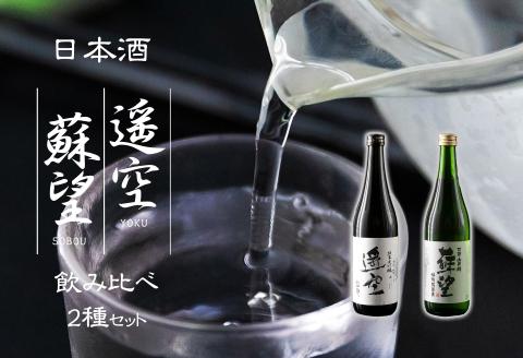 日本酒 「蘇望」「遥空」 2種セット ふるさと納税 スッキリ 辛口 人気 美味しい お酒 日本酒 酒 詰め合わせ 飲み比べ 2本 熊本 阿蘇