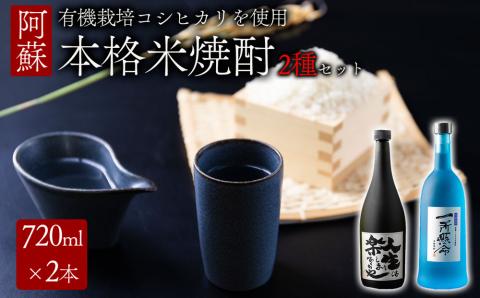 岡本酒店 焼酎飲み比べセット 一所懸命 説法焼酎 ふるさと納税 人気 美味しい お酒 焼酎 酒 詰め合わせ 飲み比べ 熊本 阿蘇